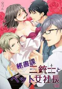 秘書課三銃士とペット女社長 3話 - 3巻