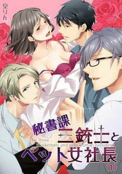 秘書課三銃士とペット女社長
