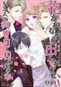 抱かれないと出られない！！～３人の御曹司と囚われの私 1話 - 1巻