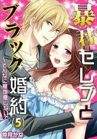 暴君セレブとブラック婚約～そんなに意地悪しないで… 5話 - 5巻