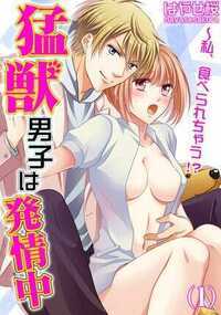 猛獣男子は発情中～私、食べられちゃう！？ 1話 - 1巻