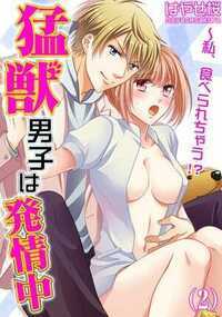 猛獣男子は発情中～私、食べられちゃう！？ 2話 - 2巻