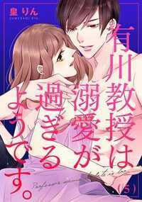 有川教授は溺愛が過ぎるようです。 5話 - 5巻