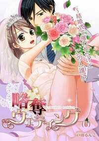 略奪ウエディング～結婚式で攫われたけどこの人誰!? 6話 - 6巻