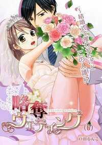 「迎えに来たぞ、ひより。絶対オレのものにする」結婚式中に攫われる… それは昔、確かに憧れていたシチュエーション。でも、あなたは一体誰!? ひよりは平凡なOL生活を終え、本社のエリート・慶一と幸せな結婚が決まっていた。順風満帆、みんなに祝福されて結婚式を迎えたが、式の最中に謎の男が乱入!? そのまま攫われてしまった!! 「ずっと好きだった」と、激しく迫られ押し倒されてー… こんなに激しく求められるのなんて初めてで… 溢れる蜜がウエディングドレスに落ちちゃう。慶一さんと夫婦になるって神様に誓ったのに… 私、この人に心も身体も奪われちゃうの!?