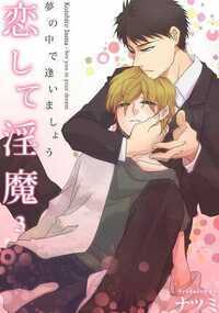 恋して淫魔～夢の中で逢いましょう 3話 - 3巻