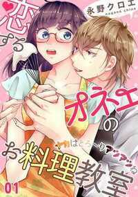 恋するオネエのお料理教室～ナカはとろ～りアツアツね 1話 - 1巻