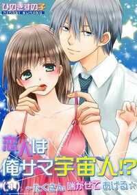 「もっと気持ちよくしてあげる。だから俺のになって…?」仕事で認められて忙しくなり、彼氏とすれ違いフラれてしまったみつる。恋愛よりもと選んだ仕事もショックで上手くいかず… 泣きながら夜道を歩いていると「一人で泣かないでー」と、超美形男子に優しく声を掛けられた!! しかし、彼は自称宇宙人で、『繁殖の学習の為に地球にやって来た』って!? 気づけば同じ会社に後輩として潜入されてるし、この人本当に宇宙人なのかも!? 可愛い顔でねだるみたいに迫ってくるくせに超ゴーイン! ぐちゅぐちゅにかき混ぜられて、感じるところを舌でころころと転がされ…!! 宇宙人の彼氏なんてどうしたらいいのー!?