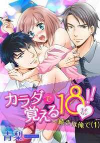 全巻無料 カラダで覚える18禁 続きは俺で 3巻 青梨 Tl漫画が試し読み放題のマンガlove