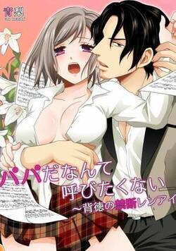 パパだなんて呼びたくない~背徳の禁断レンアイ