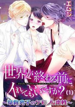 世界が終わる前にイれてもいいですか？～草食男子のケモノな本性