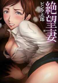 絶望という快楽に堕ちていく男と女…やめて…もう、これ以上奪わないで…!!情事の裏に潜む、愛と憎悪と危険な駆け引き―…。エリートサラリーマンの恭一と、同じ会社のOL彩花は恋人同士。二人は心も体も愛し合う幸せな日々を送っていた。ある日、恭一は社長に娘の侑子を紹介される。しかし彼女はとんでもない悪女だった!!!侑子は社長令嬢という立場と女の体を使い、恭一と彩花の人生を狂わせていく―…!!