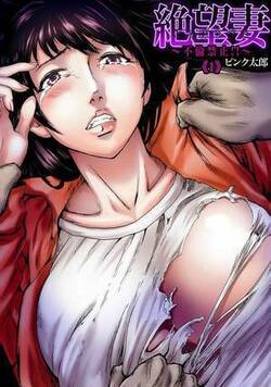 絶望妻～不倫禁止!!