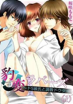 豹変ラバーズ～ドS彼氏と調教ドクター