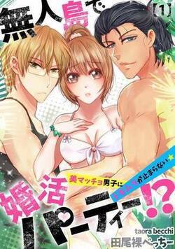 無人島で婚活パーティー！？～美マッチョ男子にドキムラが止まらない★