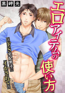 エロアイテムの使い方～ドS宅配男子にイかされて