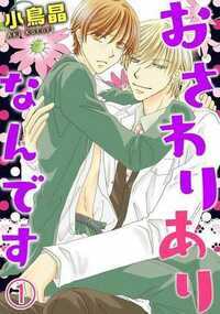 「お前、今から俺の飼い猫「タマ」の代わりになれ」そういって先生は、俺の身体を弄りはじめ…!? 不幸体質の高校生・中嶋智久は、腹黒美術教師・十河先生に猫の代わりを強いられる。事の始まりは十河先生の手伝いで美術室向かった時。智久は教頭先生の花瓶を不注意で割ってしまう。慌てて先生に助けを求めるが…爽やかで優しいことで評判だった先生が豹変。高い花瓶の弁償を肩代わりする見返りを求められてしまう。命じられたのは、飼い猫の代わりとして“身体中”を愛でられることで…!?