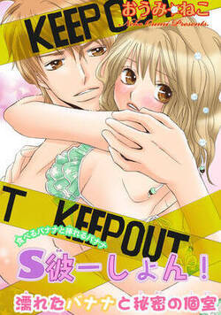 S彼ーしょん！濡れたバナナと秘密の個室