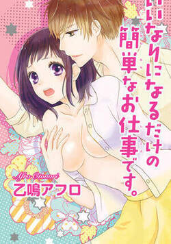 私・七瀬花27歳。小さな出版社の編集のお仕事をしています…が、今崖っぷちです。担当作家がなかなか続かず、つぎダメだったらクビになっちゃう！　ある日、新しくお仕事をすることになった作家に挨拶にうかがったんだけど…その作家はなんと、同じ高校の後輩・藤原くんで!?　藤原くんは、仕事して欲しいなら「小説書くかわりに、オレのいいなりになってよ」って言い出し!?　クビにならなくてすむならなんでもする！　って思ったけど…メイド服を着せたり、いきなりキスしたり…藤原くんの要求はどんどんエスカレートしていって――？