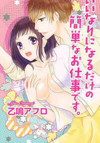 私・七瀬花27歳。小さな出版社の編集のお仕事をしています…が、今崖っぷちです。担当作家がなかなか続かず、つぎダメだったらクビになっちゃう！　ある日、新しくお仕事をすることになった作家に挨拶にうかがったんだけど…その作家はなんと、同じ高校の後輩・藤原くんで!?　藤原くんは、仕事して欲しいなら「小説書くかわりに、オレのいいなりになってよ」って言い出し!?　クビにならなくてすむならなんでもする！　って思ったけど…メイド服を着せたり、いきなりキスしたり…藤原くんの要求はどんどんエスカレートしていって――？