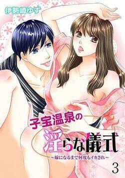 子宝温泉の淫らな儀式~嫁になるまで何度もイカされ~