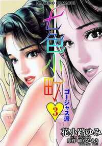 七色小町ゴージャス派 6話 - 3巻