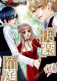 親の借金のカタに住み込み娼婦となった私・あかり。大きなお屋敷の住人は、天使みたいにキレイで明るく優しい雅と、冷徹な誠一。ふたりの男に同時に嬲られ、官能に開かれていくカラダ――上の口で誠一を、下の口で雅を咥え込みながら、ただひたすら快楽に溺れていく日々。「勉強しちゃダメ」「していいのは遊ぶこと」「セックスは必ず3人で」…雅が告げる異常なルールに従うしかない自分が悔しい…。そんなとき、誠一が電子書籍端末を渡してくれて…。少しずつ心を通わせる私と誠一に、普段とは裏腹のサディスティックな雅の一面が現れる…「これはお仕置きだよ。君たちは僕のおもちゃなんだから――」ふたりの男に抱かれ続ける、私の運命は――!?