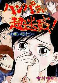 ハンパない超迷惑！ 1話 - 1巻