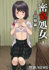 密室処女～診察編～ 1話 - 1巻