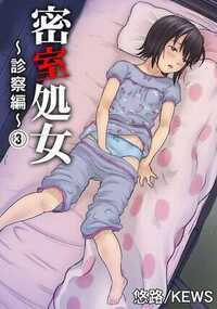 密室処女～診察編～ 6話 - 3巻