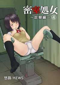 密室処女～診察編～ 9話 - 4巻