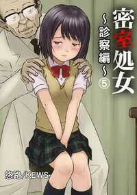 密室処女～診察編～ 11話 - 5巻