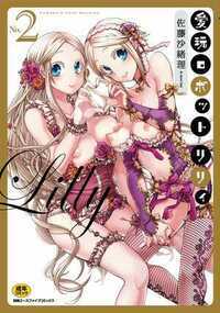 愛玩ロボットリリィ 6話 - 2巻