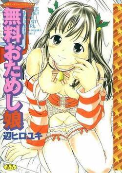 無料おためし娘