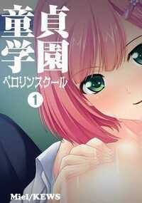 童貞学園 ペロリンスクール 1話 - 1巻