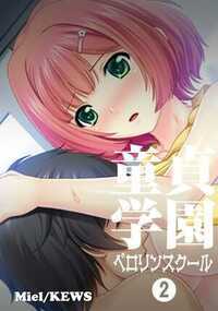 童貞学園 ペロリンスクール 2話 - 2巻