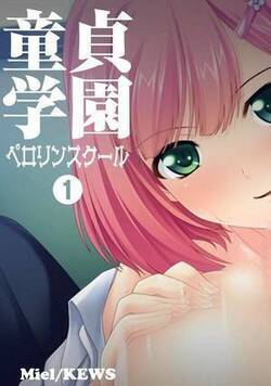 童貞学園 ペロリンスクール
