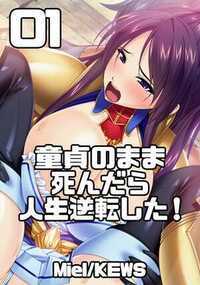 童貞のまま死んだら人生逆転した! 1話 - 1巻