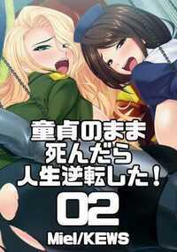 童貞のまま死んだら人生逆転した! 2話 - 2巻