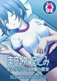 まさみとさとみ　コレがボクの自慢の彼女 1話 - 1巻