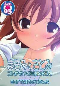 まさみとさとみ　コレがボクの自慢の彼女 3話 - 3巻