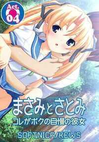 まさみとさとみ　コレがボクの自慢の彼女 4話 - 4巻