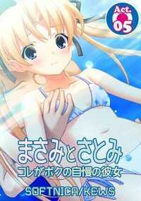 まさみとさとみ　コレがボクの自慢の彼女 5話 - 5巻