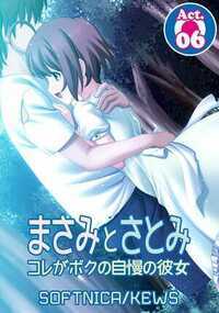 まさみとさとみ　コレがボクの自慢の彼女 6話 - 6巻