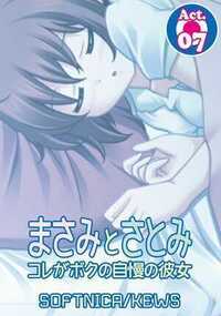 まさみとさとみ　コレがボクの自慢の彼女 7話 - 7巻