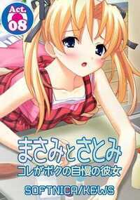 まさみとさとみ　コレがボクの自慢の彼女 8話 - 8巻