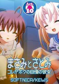 まさみとさとみ　コレがボクの自慢の彼女 10話 - 10巻