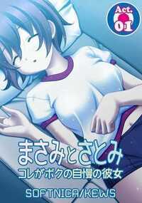 付き合い始めたばかりの彼女・まさみと初キスをした賢人。早く童貞を捨てたい彼だったが、学校だったので途中までしかできず、悶々としたまま下校した。帰宅すると、薄暗い部屋のソファで妹のさとみが寝ていた。声をかける賢人だったが熟睡しているらしく反応が無い。(さとみって…こんなに胸大きかったっけ…いや…ダメだ…さとみは妹なんだぞ…)。お預け状態でムラムラしていた賢人はさとみの身体に手を伸ばしてしまい…。過ちを犯すのか…!? (フルカラー作品)
