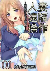 人妻遠隔操作～指動かしちゃ嫌ぁっ…～ 1話 - 1巻