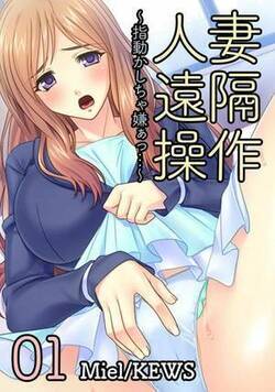 人妻遠隔操作～指動かしちゃ嫌ぁっ…～